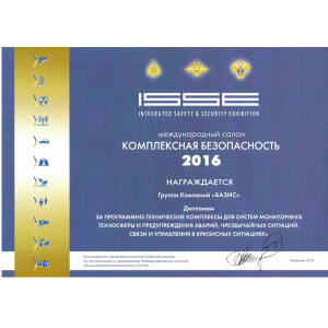 The diploma of the International salon "INTEGRATED SAFETY 2016" for hardware and software complexes for monitoring of the technosphere and the prevention of accidents, emergency situations and crisis management