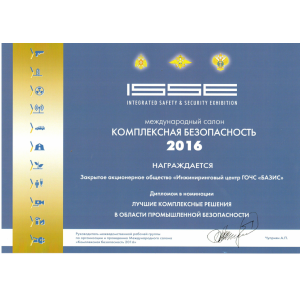 The Diploma Of The International Salon
"INTEGRATED SAFETY-2016" in the nomination "the Best innovation in the field of industrial safety"