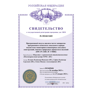 Certificate of state registration of a computer program No. 2024611602 PM ACH APK LS SMIK