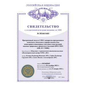 Certificate of state registration of computer program No. 2024611603 PM LTR11 APK LS SMIK