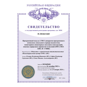 Свидетельство о государственной регистрации программы для ЭВМ №2024611603 ПМ LTR11 АПК ЛС СМИК Свидетельство о государственной регистрации программы для ЭВМ №2024611603 ПМ LTR11 АПК ЛС СМИК