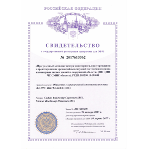 Свидетельство о государственной регистрации программы для ЭВМ: Программный комплекс центра мониторинга, предупреждения и предотвращения чрезвычайных ситуаций систем мониторинга инженерных систем зданий и сооружений объекта (ПК ЦМП ЧС СМИС объекта) Свидетельство о государственной регистрации программы для ЭВМ: Программный комплекс центра мониторинга, предупреждения и предотвращения чрезвычайных ситуаций систем мониторинга инженерных систем зданий и сооружений объекта (ПК ЦМП ЧС СМИС объекта)