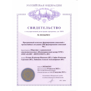 Свидетельство о государственной регистрации программы для ЭВМ №2022665832 - Программный комплекс формирования донесений о чрезвычайных ситуациях (ПК формирования донесений ЧС) Свидетельство о государственной регистрации программы для ЭВМ №2022665832 - Программный комплекс формирования донесений о чрезвычайных ситуациях (ПК формирования донесений ЧС)