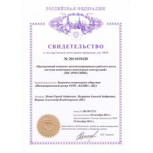 Certificate of state registration of the computer
PC workstation SMIC
number 2011619450