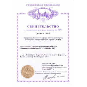 Certificate of state registration of the computer
PC server SMIC
number 2011619446