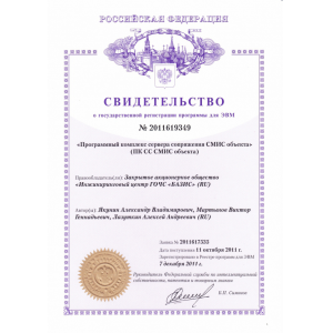 Свидетельство о государственной регистрации программы для ЭВМ
ПК СС СМИС объекта
№ 2011619349 Свидетельство о государственной регистрации программы для ЭВМ
ПК СС СМИС объекта
№ 2011619349