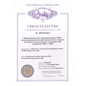 Свидетельство о государственной регистрации программы для ЭВМ №2017613413 "Программный модуль сопряжения сервера СМИС с автоматизированной системой диагностического контроля безопасности гидротехнических сооружений" (ПМ сопряжения СМИС с АСДК) Свидетельство о государственной регистрации программы для ЭВМ №2017613413 "Программный модуль сопряжения сервера СМИС с автоматизированной системой диагностического контроля безопасности гидротехнических сооружений" (ПМ сопряжения СМИС с АСДК)