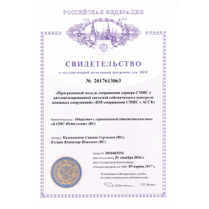 Свидетельство о государственной регистрации программы для ЭВМ № 2017613063 "Программный модуль сопряжения сервера СМИС с автоматизированной системой сейсмического контроля основных сооружений" (ПМ сопряжения СМИС с АССК) Свидетельство о государственной регистрации программы для ЭВМ № 2017613063 "Программный модуль сопряжения сервера СМИС с автоматизированной системой сейсмического контроля основных сооружений" (ПМ сопряжения СМИС с АССК)