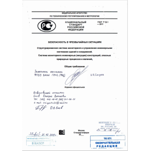 ГОСТ Р 1.2.071-1.003.16
Безопасность в чрезвычайных ситуациях ГОСТ Р 1.2.071-1.003.16
Безопасность в чрезвычайных ситуациях