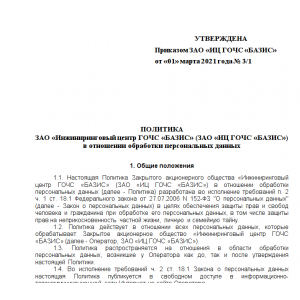 ЗАО ИЦ ГОЧС БАЗИС Политика для сайта в отношении обработки персональных данных 01.03.2021