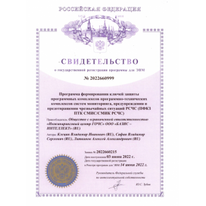 Certificate of state registration of the computer program: "The program for the generation of protection keys for software systems for monitoring, warning and emergency situations prevention of the RSChS"