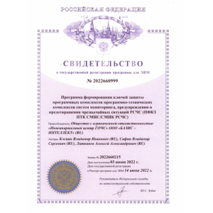 Свидетельство о государственной регистрации программы для ЭВМ: "Программа формирования ключей защиты программных комплексов систем мониторинга, предупреждения и предотвращения чрезвычайных ситуаций РСЧС" (ПФКЗ ПТК СМИС/СМИК РСЧС) Свидетельство о государственной регистрации программы для ЭВМ: "Программа формирования ключей защиты программных комплексов систем мониторинга, предупреждения и предотвращения чрезвычайных ситуаций РСЧС" (ПФКЗ ПТК СМИС/СМИК РСЧС)