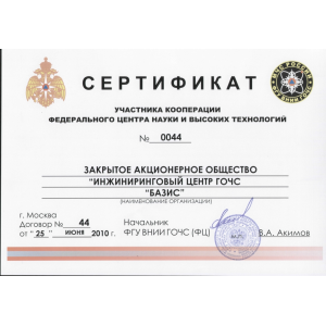Сертификат участника кооперации федерального центра науки и высоких технологий № 0044 ЗАО ИЦ ГОЧС "БАЗИС" Сертификат участника кооперации федерального центра науки и высоких технологий № 0044 ЗАО ИЦ ГОЧС "БАЗИС"