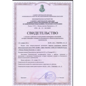 Свидетельство о допуске к работам по выполнению инженерных изысканий, которые оказывают влияние на безопасность объектов капитального строительства
№099-2011-7706659824-И-12 Свидетельство о допуске к работам по выполнению инженерных изысканий, которые оказывают влияние на безопасность объектов капитального строительства
№099-2011-7706659824-И-12