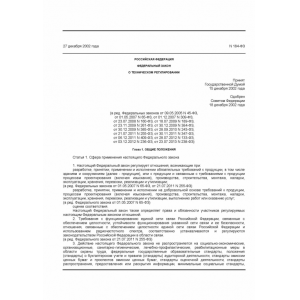 Федеральный закон от 27.12.2002 N 184-ФЗ (ред. от 23.07.2013) "О техническом регулировании".