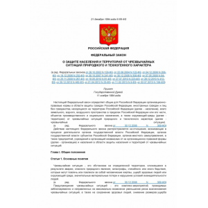 Федеральный закон о защите населения и территорий от чрезвычайных ситуаций природного и техногенного характера N 68-ФЗ от 21.12.1994 г. Федеральный закон о защите населения и территорий от чрезвычайных ситуаций природного и техногенного характера N 68-ФЗ от 21.12.1994 г.