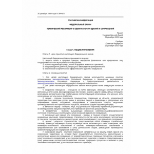 Федеральный закон Технический регламент о безопасности зданий и сооружений N 384-ФЗ от 30.12.2009 г.