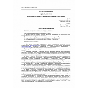 Федеральный закон Технический регламент о безопасности зданий и сооружений N 384-ФЗ от 30.12.2009 г. Федеральный закон Технический регламент о безопасности зданий и сооружений N 384-ФЗ от 30.12.2009 г.