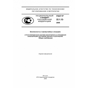 ГОСТ Р 22.1.12-2005
Безопасность в чрезвычайных ситуациях. Структурированная система мониторинга и управления инженерными системами зданий и сооружений.
Общие требования. ГОСТ Р 22.1.12-2005
Безопасность в чрезвычайных ситуациях. Структурированная система мониторинга и управления инженерными системами зданий и сооружений.
Общие требования.