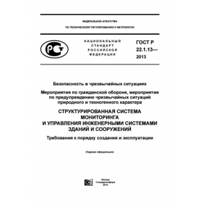 ГОСТ Р 22.1.13-2013
Безопасность в чрезвычайных ситуациях.
Мероприятия по гражданской обороне, мероприятия по предупреждению чрезвычайных ситуаций природного и техногенного характера. Структурированная система мониторинга и управления инженерными систем ГОСТ Р 22.1.13-2013
Безопасность в чрезвычайных ситуациях.
Мероприятия по гражданской обороне, мероприятия по предупреждению чрезвычайных ситуаций природного и техногенного характера. Структурированная система мониторинга и управления инженерными систем