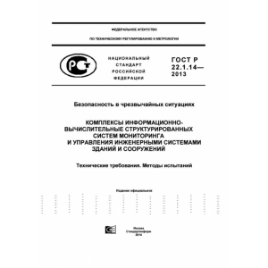 ГОСТ Р 22.1.14-2013
Безопасность в чрезвычайных ситуациях.
Комплексы информационно-вычислительные структурированных систем мониторинга и управления инженерными системами зданий и сооружений. Технические требования. Методы испытаний. ГОСТ Р 22.1.14-2013
Безопасность в чрезвычайных ситуациях.
Комплексы информационно-вычислительные структурированных систем мониторинга и управления инженерными системами зданий и сооружений. Технические требования. Методы испытаний.
