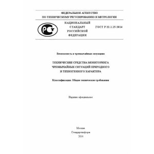 ГОСТ Р 22.1.15-2014
Безопасность в чрезвычайных ситуациях. Технические средства мониторинга чрезвычайных ситуаций природного и технического характера. Классификация. Общие технические требования. ГОСТ Р 22.1.15-2014
Безопасность в чрезвычайных ситуациях. Технические средства мониторинга чрезвычайных ситуаций природного и технического характера. Классификация. Общие технические требования.