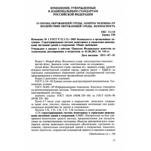 ИЗМЕНЕНИЕ №1 к
ГОСТ Р 22.1.12-2005 ИЗМЕНЕНИЕ №1 к
ГОСТ Р 22.1.12-2005
