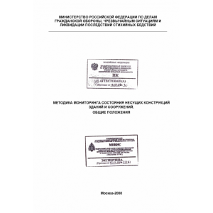 Методика мониторинга состояния несущих конструкций зданий и сооружений. Общие положения.