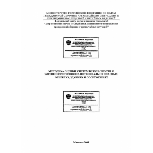 Методика оценки систем безопасности и жизнеобеспечения на потенциально опасных объектах, зданиях и сооружениях.