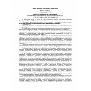 Постановление от 5 марта 2007 г. N 145 о порядке организации и проведения Государственной Экспертизы Проектной Документации.