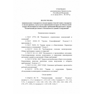 Перечень национальных стандартов и сводов правил (частей таких стандартов и сводов правил), в результате применения которых на обязательной основе обеспечивается соблюдение требований Федерального закона "Технический регламент о безопасности зданий и