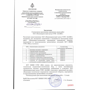 Заключение ФГУ ВНИИ ГОЧС (ФЦ) о возможном выполнении заявленных видов работ ЗАО "Инжиниринговый центр ГОЧС "БАЗИС" Заключение ФГУ ВНИИ ГОЧС (ФЦ) о возможном выполнении заявленных видов работ ЗАО "Инжиниринговый центр ГОЧС "БАЗИС"