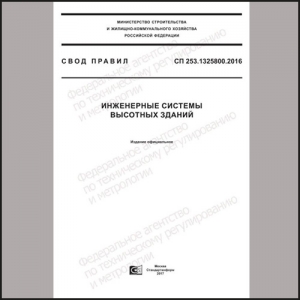 In the register of mandatory requirements of the Ministry of Internal Affairs of Russia entered SP 253.1325800.2016 «Engineering systems of high-rise buildings».