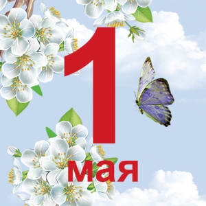 С праздником весны и труда!