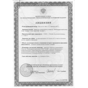 Лицензия Федеральной службы по экологическому, технологическому и атомному надзору на проектирование АС (блоков АС), в части отдельных систем, зданий и сооружений Лицензия Федеральной службы по экологическому, технологическому и атомному надзору на проектирование АС (блоков АС), в части отдельных систем, зданий и сооружений