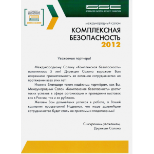 Благодарственное письмо
Дирекции салона
"КОМПЛЕКСНАЯ БЕЗОПАСНОСТЬ-2012" Благодарственное письмо
Дирекции салона
"КОМПЛЕКСНАЯ БЕЗОПАСНОСТЬ-2012"