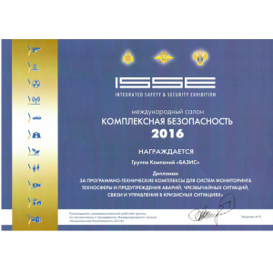 Диплом Международного салона "КОМПЛЕКСНАЯ БЕЗОПАСНОСТЬ 2016" за программно-технические комплексы для систем мониторинга техносферы и предупреждения аварий, чрезвычайных ситуаций и управления в кризисных ситуациях Диплом Международного салона "КОМПЛЕКСНАЯ БЕЗОПАСНОСТЬ 2016" за программно-технические комплексы для систем мониторинга техносферы и предупреждения аварий, чрезвычайных ситуаций и управления в кризисных ситуациях