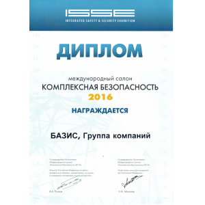 Диплом международного салона "КОМПЛЕКСНАЯ БЕЗОПАСНОСТЬ 2016" Диплом международного салона "КОМПЛЕКСНАЯ БЕЗОПАСНОСТЬ 2016"