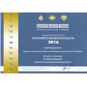 Диплом Международного Салона
"КОМПЛЕКСНАЯ БЕЗОПАСНОСТЬ-2016" в номинации "Лучшие инновации в области комплексной безопасности" Диплом Международного Салона
"КОМПЛЕКСНАЯ БЕЗОПАСНОСТЬ-2016" в номинации "Лучшие инновации в области комплексной безопасности"