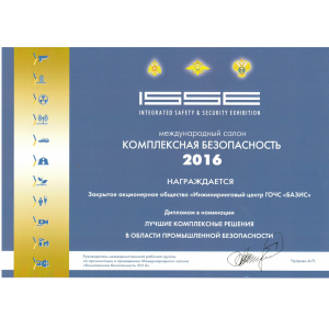Диплом Международного Салона
"КОМПЛЕКСНАЯ БЕЗОПАСНОСТЬ-2016" в номинации "Лучшие инновации в области промышленной безопасности" Диплом Международного Салона
"КОМПЛЕКСНАЯ БЕЗОПАСНОСТЬ-2016" в номинации "Лучшие инновации в области промышленной безопасности"