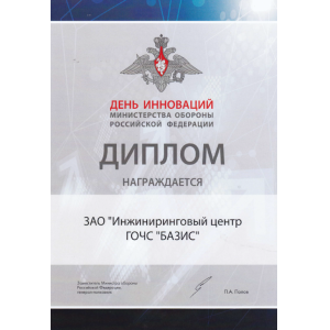 Диплом международной выставки
"ДЕНЬ ИННОВАЦИЙ"
Министерства обороны Российской Федерации Диплом международной выставки
"ДЕНЬ ИННОВАЦИЙ"
Министерства обороны Российской Федерации