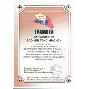 Грамота за активное участие в 1-ой региональной выставке
"КОМПЛЕКСНАЯ БЕЗОПАСНОСТЬ В СКФО-2011" в городе Пятигорске Грамота за активное участие в 1-ой региональной выставке
"КОМПЛЕКСНАЯ БЕЗОПАСНОСТЬ В СКФО-2011" в городе Пятигорске