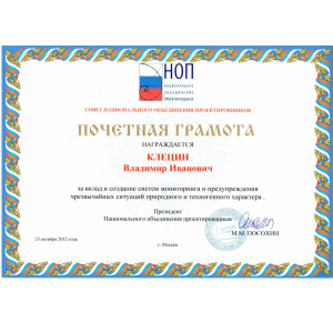 Почетная грамота Национального объединения проектировщиков Почетная грамота Национального объединения проектировщиков
