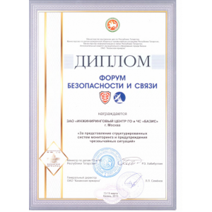 Диплом выставки
"ФОРУМ БЕЗОПАСНОСТИ И СВЯЗИ"
Казань, 2013 г. Диплом выставки
"ФОРУМ БЕЗОПАСНОСТИ И СВЯЗИ"
Казань, 2013 г.