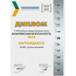 Диплом
V Юбилейного Международного Салона
"КОМПЛЕКСНАЯ БЕЗОПАСНОСТЬ-2012" Диплом
V Юбилейного Международного Салона
"КОМПЛЕКСНАЯ БЕЗОПАСНОСТЬ-2012"