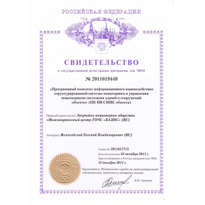 Свидетельство о государственной регистрации программы для ЭВМ
ПК ИВ СМИС объекта
№ 2011619448 Свидетельство о государственной регистрации программы для ЭВМ
ПК ИВ СМИС объекта
№ 2011619448