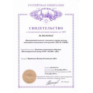 Свидетельство о государственной регистрации программы для ЭВМ
ПК ЛС СМИК
№ 2011619447 Свидетельство о государственной регистрации программы для ЭВМ
ПК ЛС СМИК
№ 2011619447