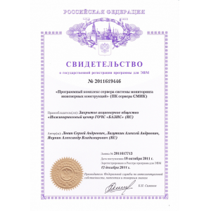 Свидетельство о государственной регистрации программы для ЭВМ
ПК сервера СМИК
№ 2011619446 Свидетельство о государственной регистрации программы для ЭВМ
ПК сервера СМИК
№ 2011619446
