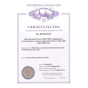 Свидетельство о государственной регистрации программы для ЭВМ №2017613135 "Программный модуль АРМ СМИС отображения и сигнализации по данным сообщений АССК и АСДК" (ПМ АРМ СМИС ОС) Свидетельство о государственной регистрации программы для ЭВМ №2017613135 "Программный модуль АРМ СМИС отображения и сигнализации по данным сообщений АССК и АСДК" (ПМ АРМ СМИС ОС)