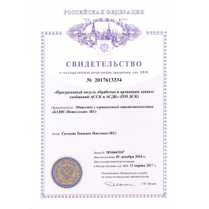 Свидетельство о государственной регистрации программы для ЭВМ №2017613334 "Программный модуль обработки и архивации данных сообщений АССК и АСДК" (ПМ ДСК) Свидетельство о государственной регистрации программы для ЭВМ №2017613334 "Программный модуль обработки и архивации данных сообщений АССК и АСДК" (ПМ ДСК)